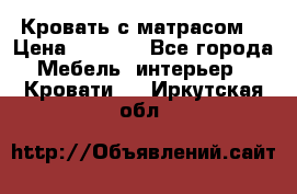 Кровать с матрасом  › Цена ­ 3 000 - Все города Мебель, интерьер » Кровати   . Иркутская обл.